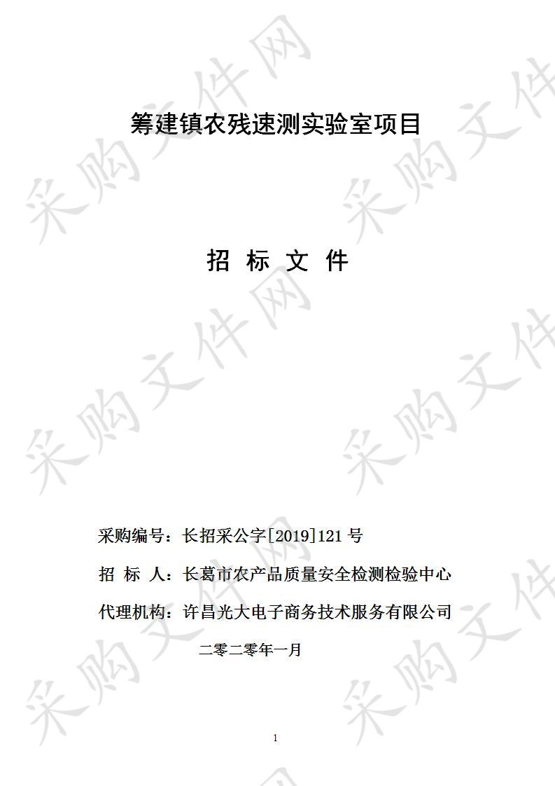 长葛市农产品质量安全检测检验中心筹建镇农残速测实验室项目