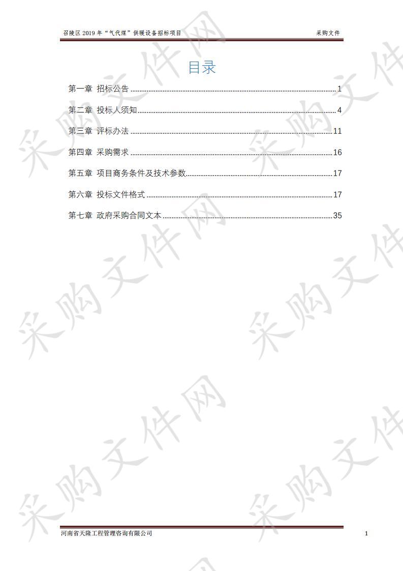 召陵区2019年“气代煤”供暖设备招标项目