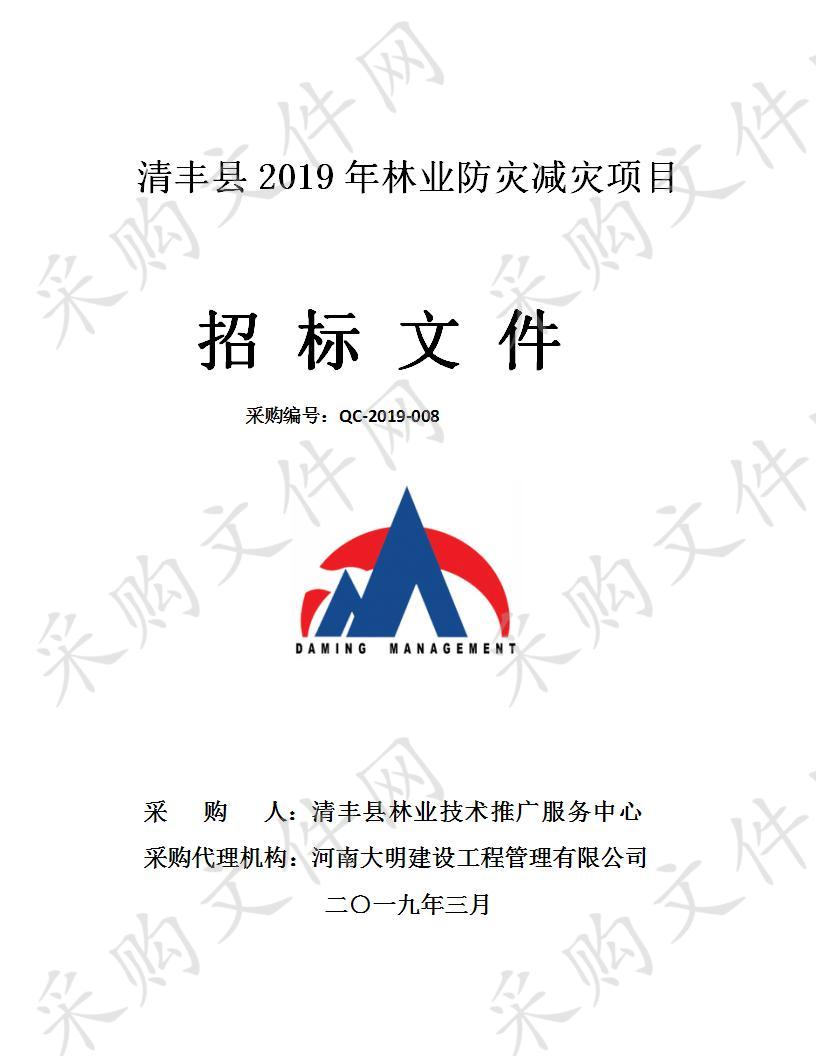 清丰县2019年林业防灾减灾项目