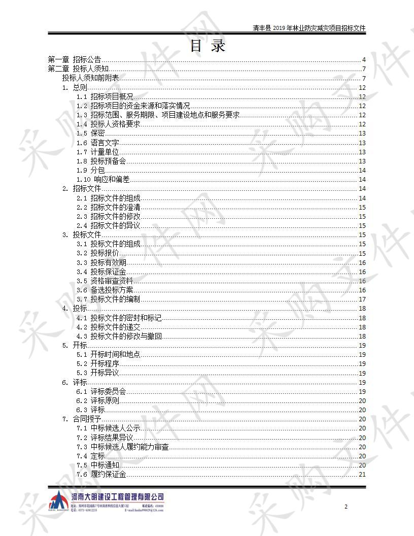 清丰县2019年林业防灾减灾项目