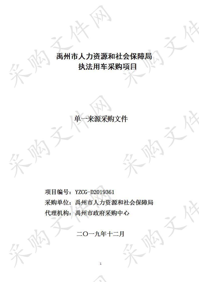 禹州市人力资源和社会保障局执法用采购项目