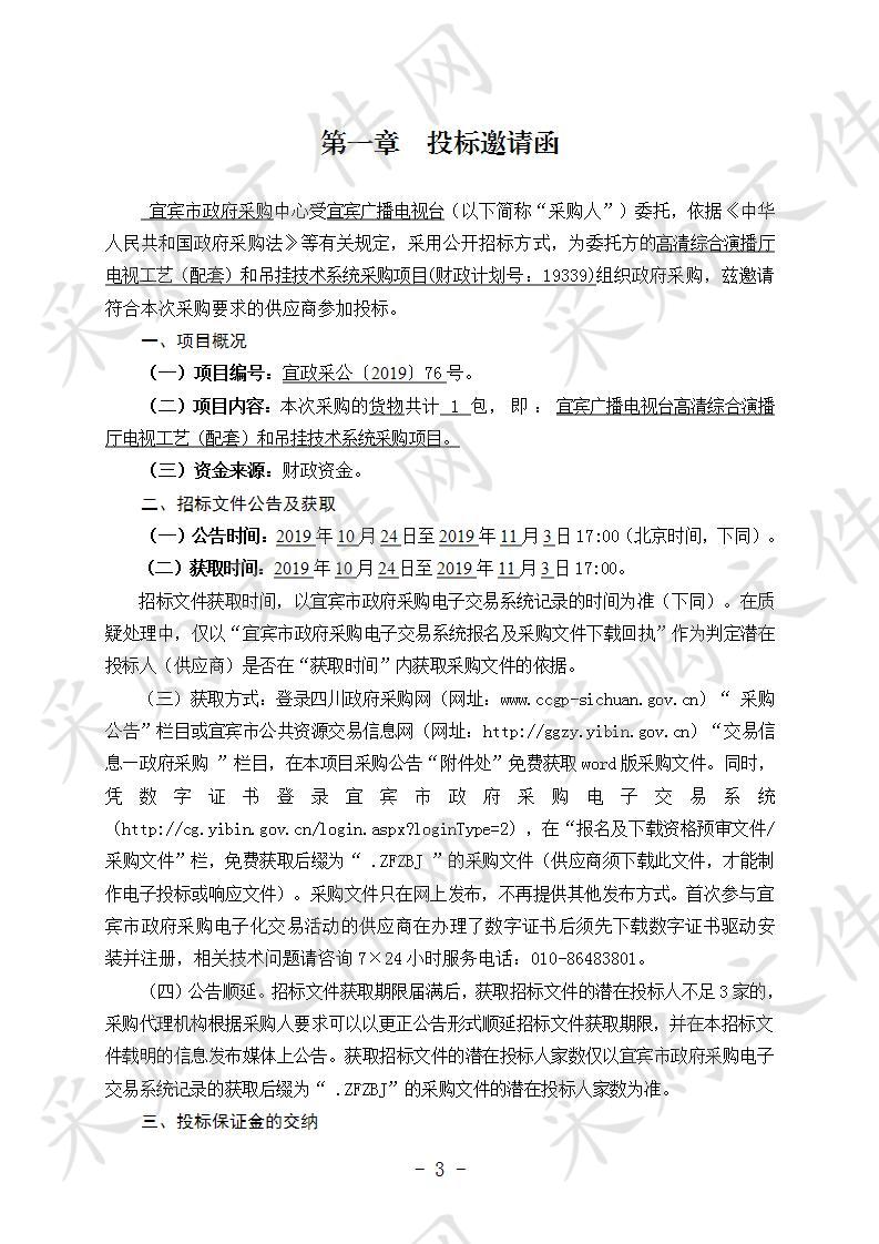 宜宾广播电视台高清综合演播厅电视工艺（配套）和吊挂技术系统采购项目