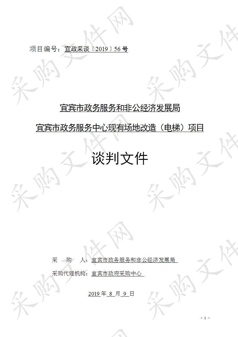 宜宾市政务服务和非公经济发展局宜宾市政务服务中心现有场地改造（电梯）项目