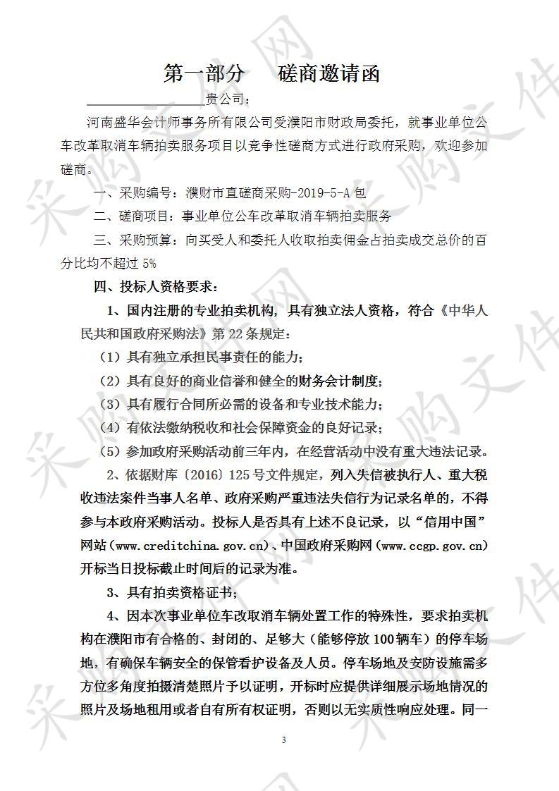 濮阳市财政局所需事业单位公车改革取消车辆评估拍卖服务项目