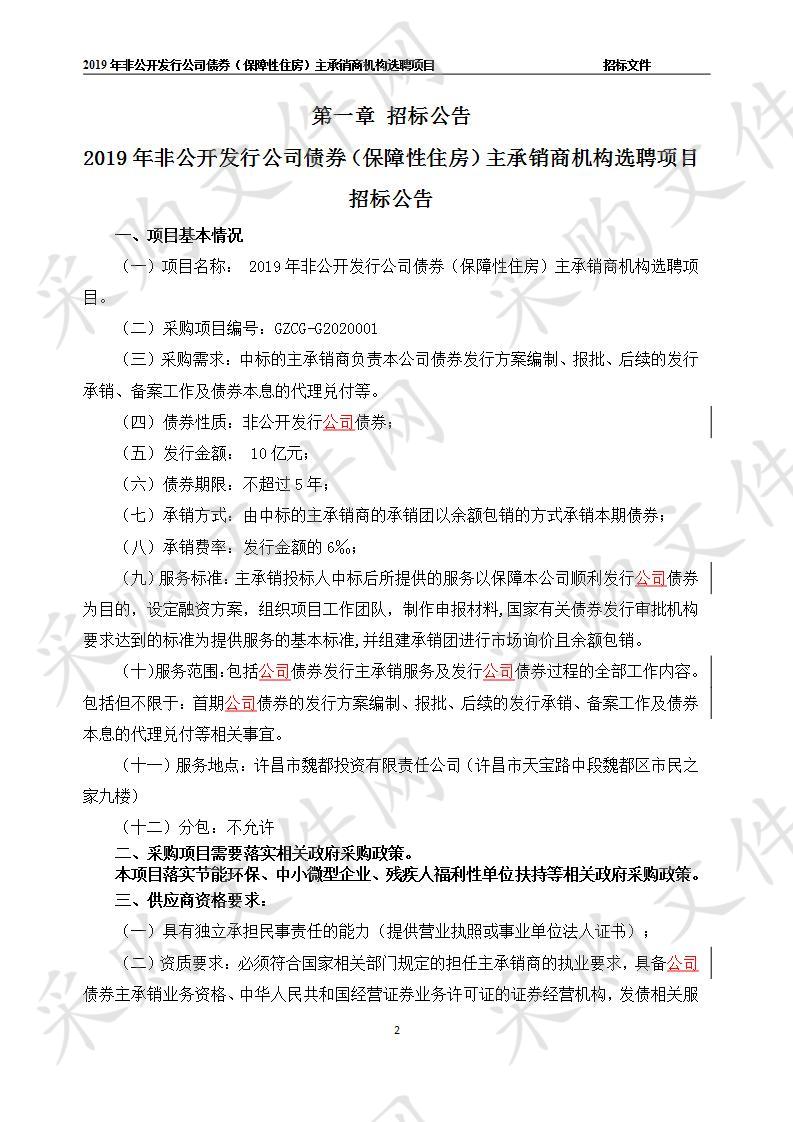 2019年非公开发行公司债券（保障性住房）主承销商机构选聘项目