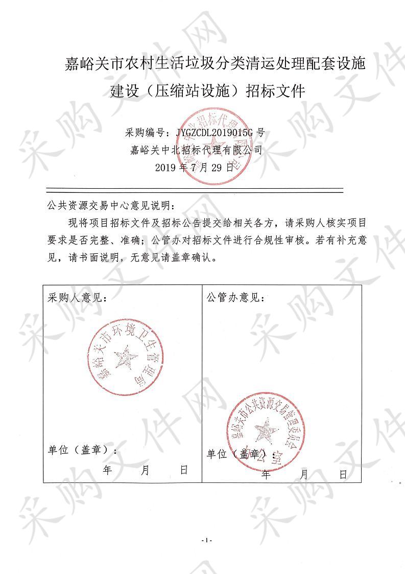 嘉峪关市农村生活垃圾分类清运处理配套设施建设（压缩站设施）