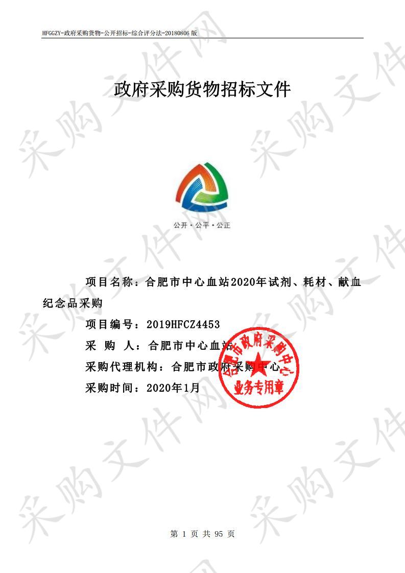 合肥市中心血站2020年试剂、耗材、献血纪念品采购项目公开招标公告（第17-22包）