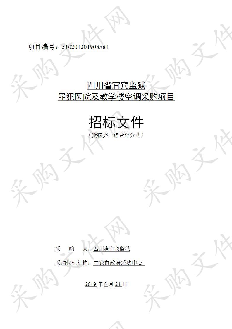 四川省宜宾监狱罪犯医院及教学楼空调采购项目