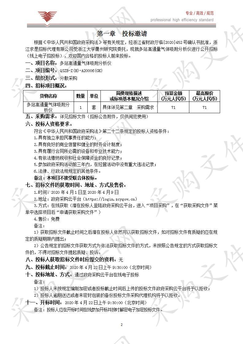 浙江大学衢州研究院多站高通量气体吸附分析仪项目