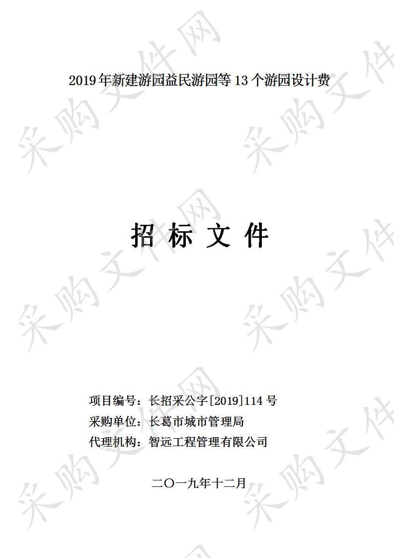 2019年新建游园益民游园等13个游园设计费项目