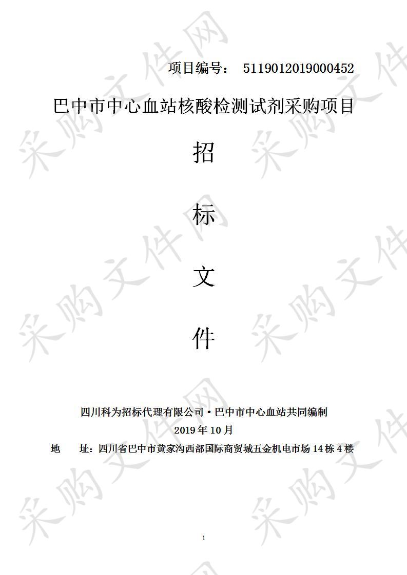 四川省巴中市中心血站核酸检测试剂采购项目