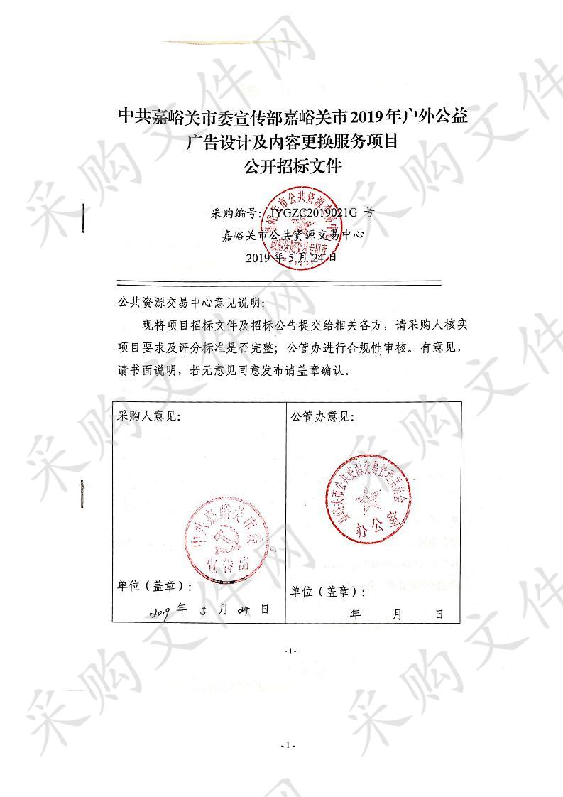 中共嘉峪关市委宣传部嘉峪关市2019年户外公益广告设计及内容更换服务项目