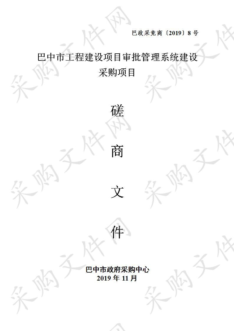 四川省巴中市政务服务和公共资源交易服务中心巴中市工程建设项目审批管理系统建设