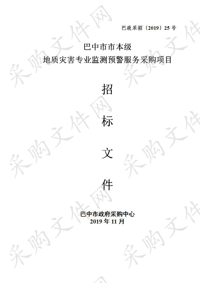 四川省巴中市地质环境监测站市本级地质灾害专业监测预警服务