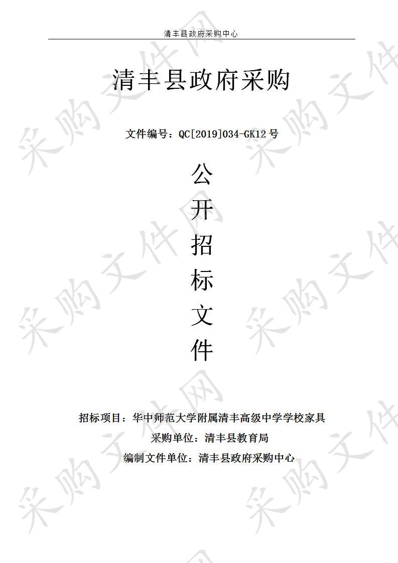 华中师范大学附属清丰高级中学学校家具