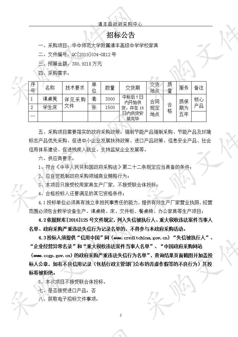 华中师范大学附属清丰高级中学学校家具