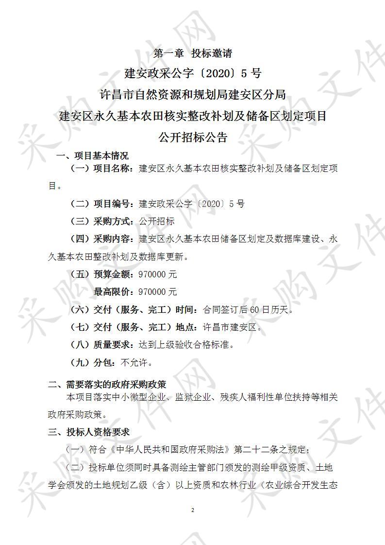 建安区永久基本农田核实整改补划及储备区划定项目