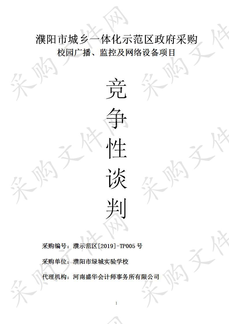 濮阳市绿城实验学校所需校园广播、监控及网络设备项目