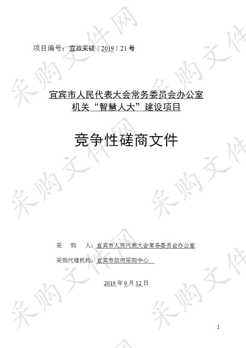 宜宾市人民代表大会常务委员会办公室机关“智慧人大”建设项目