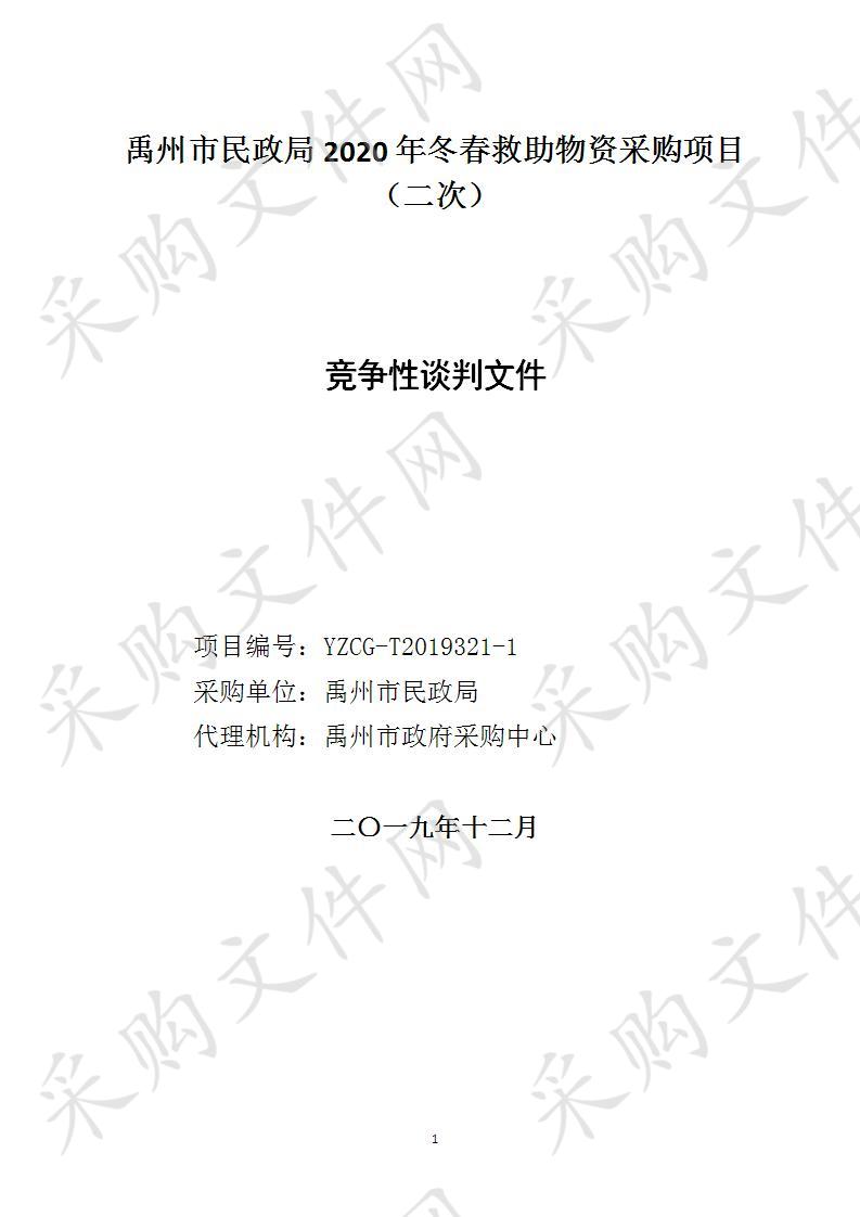 禹州市民政局2020年冬春救助物资采购项目