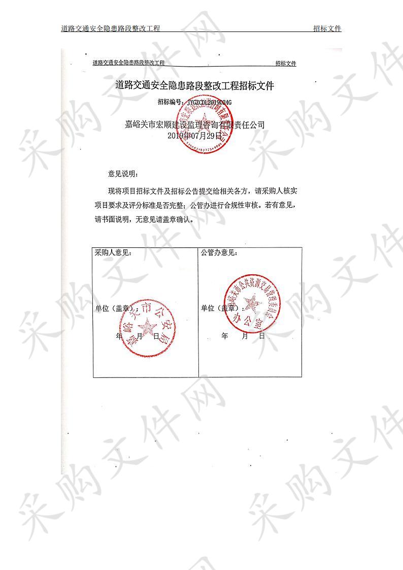 道路交通安全隐患路段整改工程