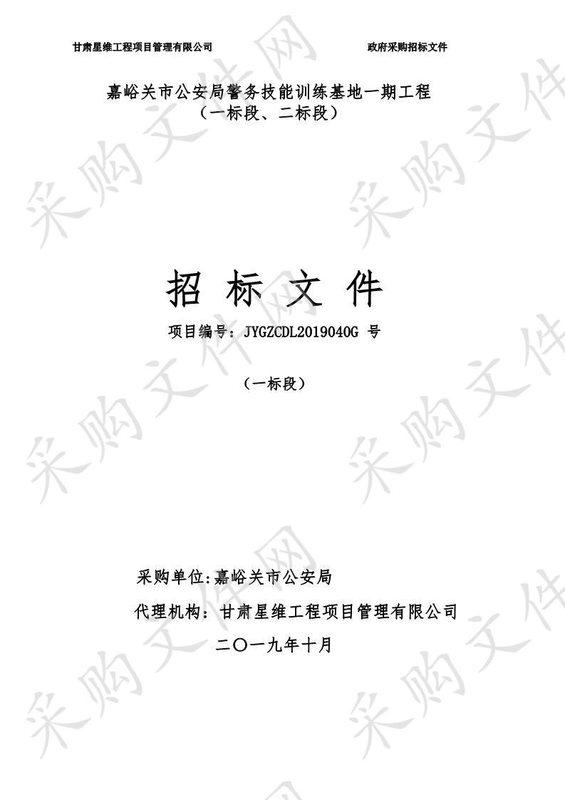 嘉峪关市公安局警务技能训练基地一期工程（一标段 、二标段）