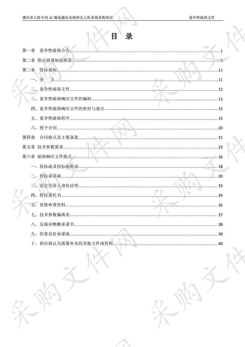 漯河市人防专用4G现场通信系统和无人机系统采购项目