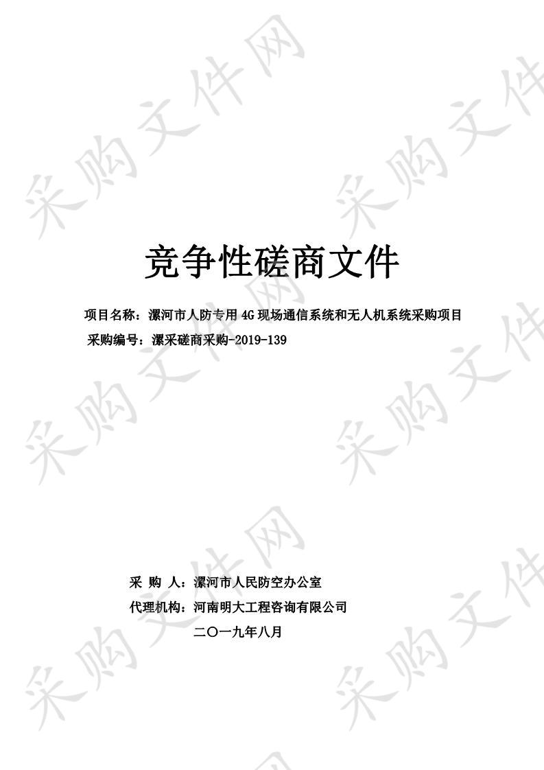 漯河市人防专用4G现场通信系统和无人机系统采购项目