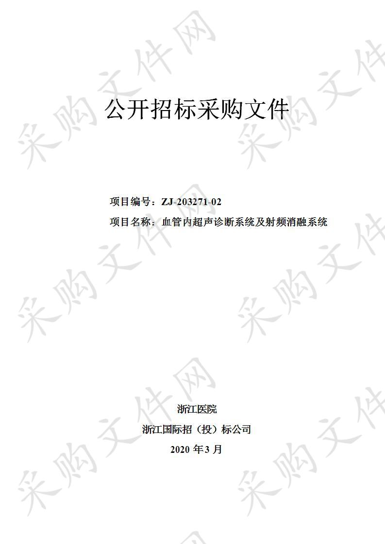 浙江医院血管内超声诊断系统及射频消融系统项目