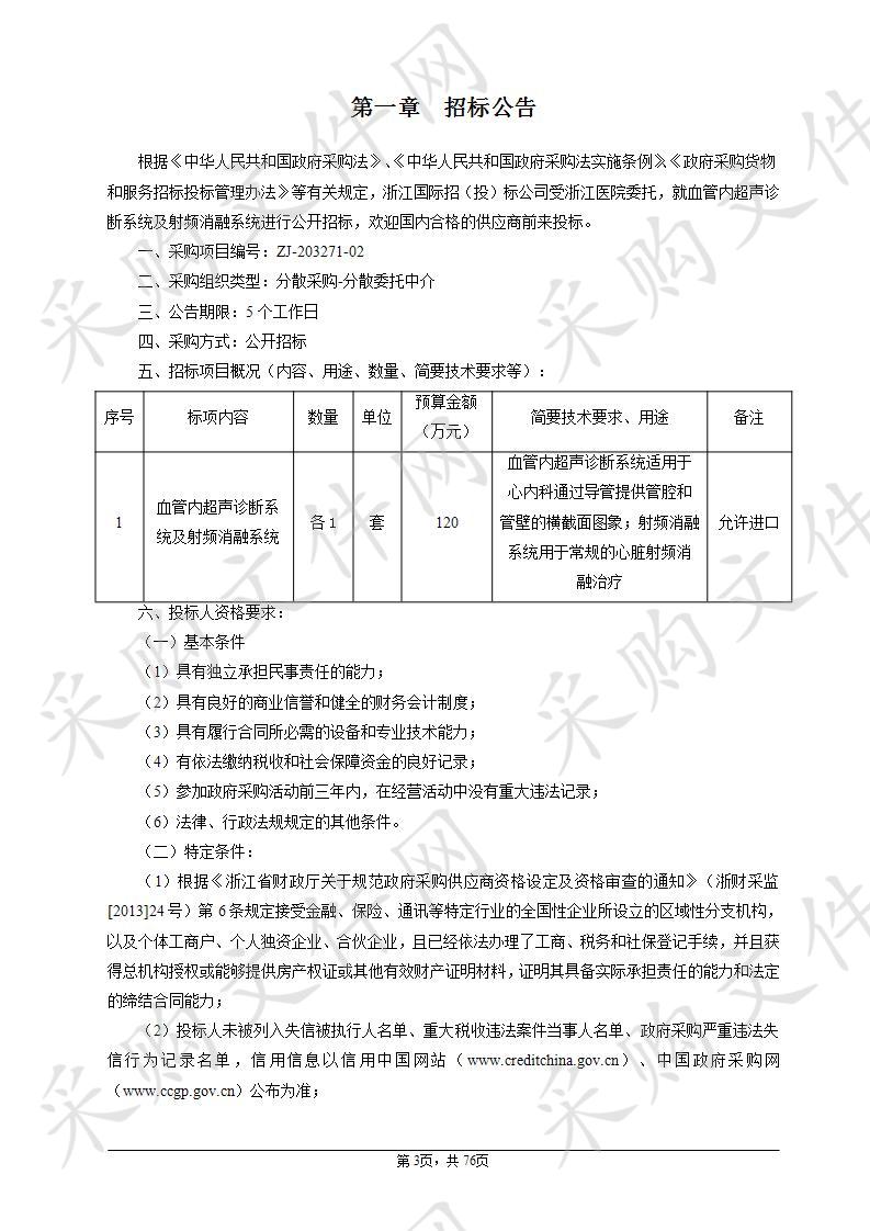 浙江医院血管内超声诊断系统及射频消融系统项目