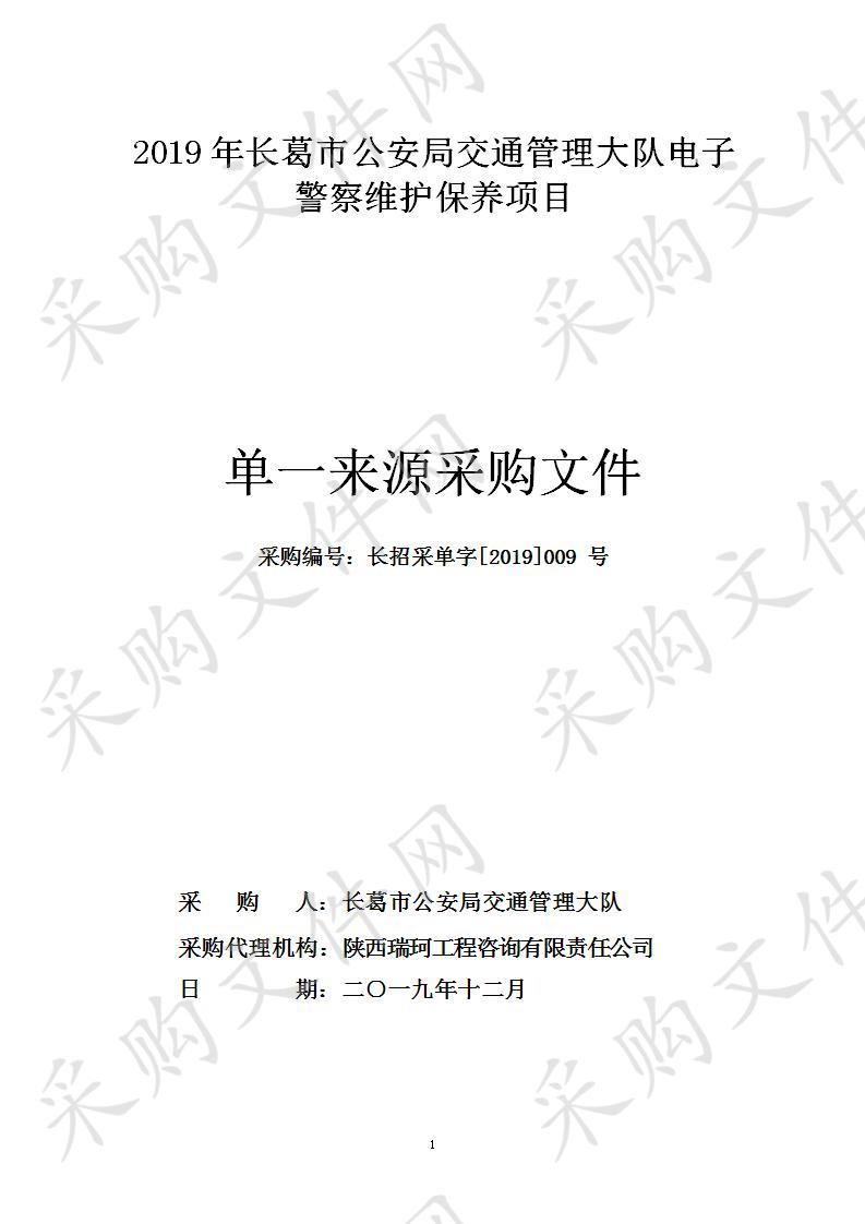 2019年长葛市公安局交通管理大队电子警察维护保养项目