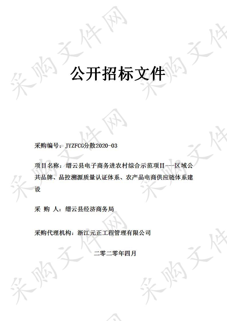 缙云县电子商务进农村综合示范项目---区域公共品牌、品控溯源质量认证体系、农产品电商供应链体系建设