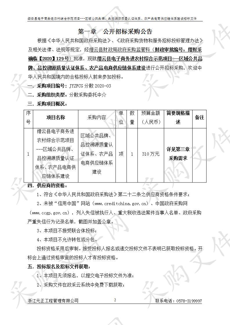 缙云县电子商务进农村综合示范项目---区域公共品牌、品控溯源质量认证体系、农产品电商供应链体系建设