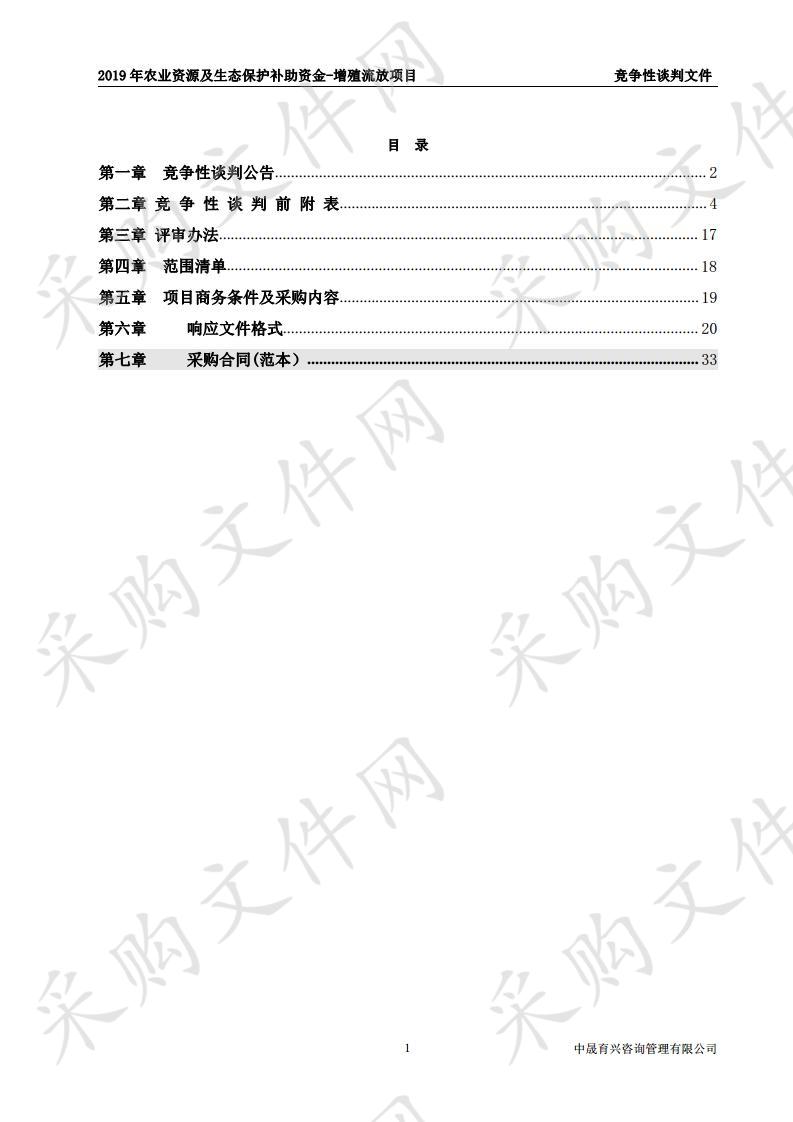 2019年农业资源及生态保护补助资金-增殖流放项目