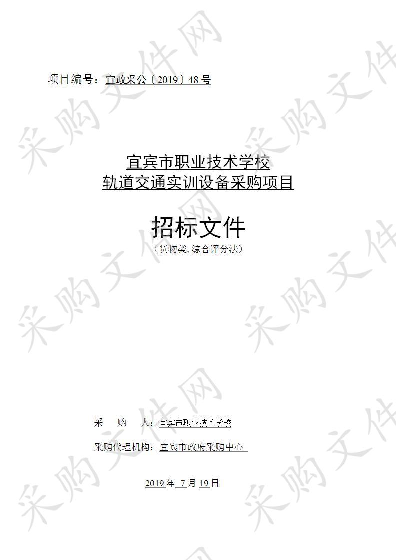 宜宾市职业技术学校轨道交通实训设备采购项目