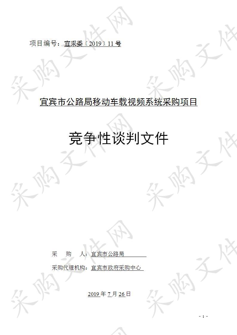 宜宾市公路局移动车载视频系统采购项目