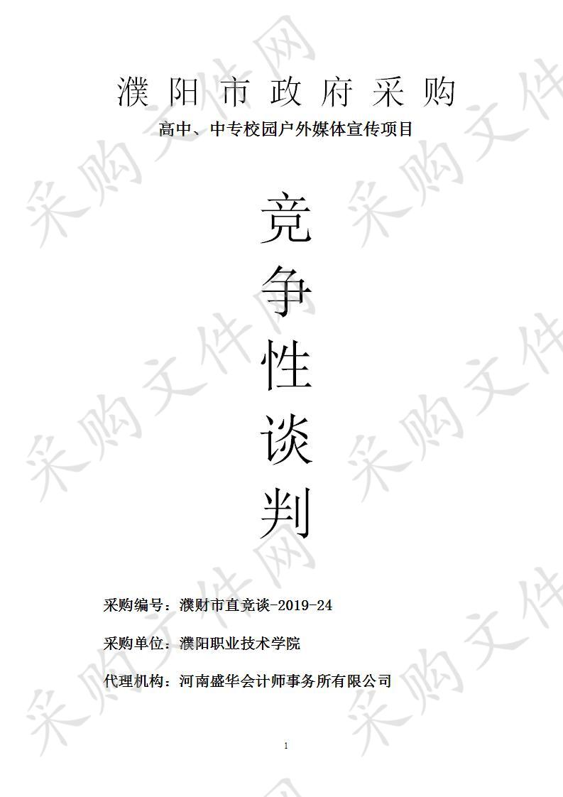 濮阳职业技术学院所需高中、中专校园户外媒体宣传项目