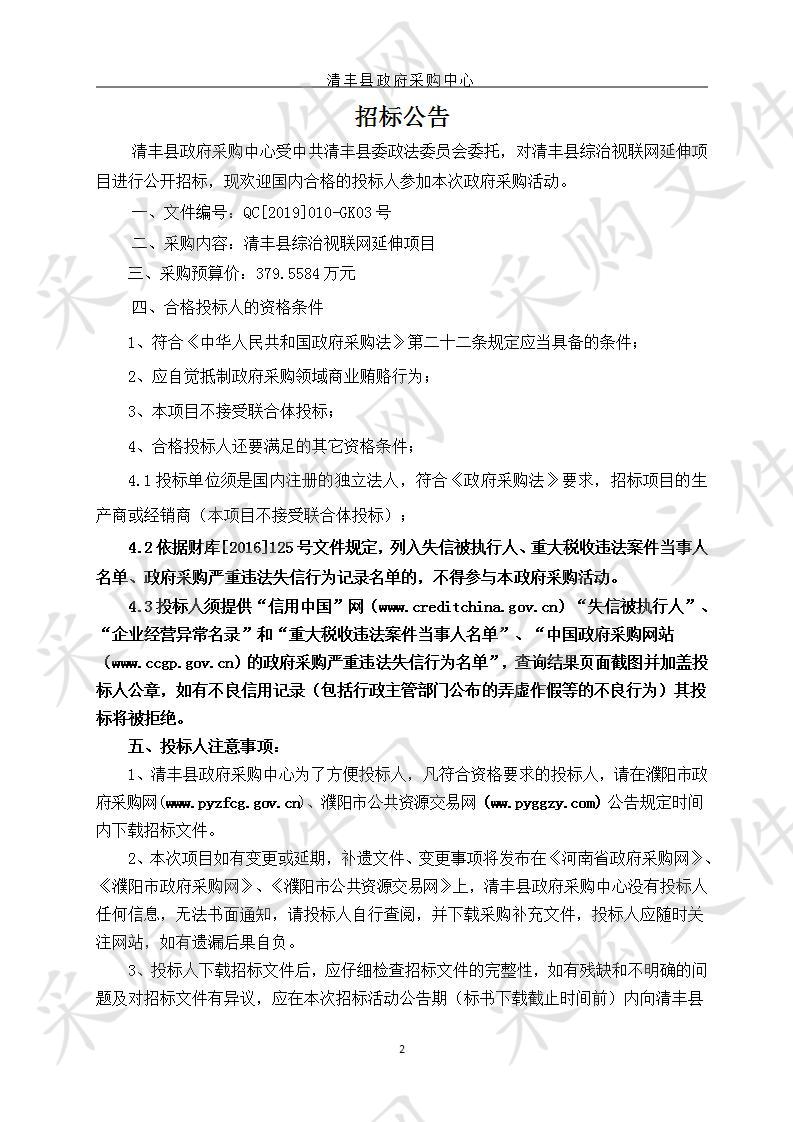 中共清丰县委政法委员会所需清丰县社会治理综合指挥中心管理员服务外包