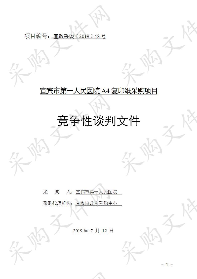 宜宾市第一人民医院A4复印纸采购项目