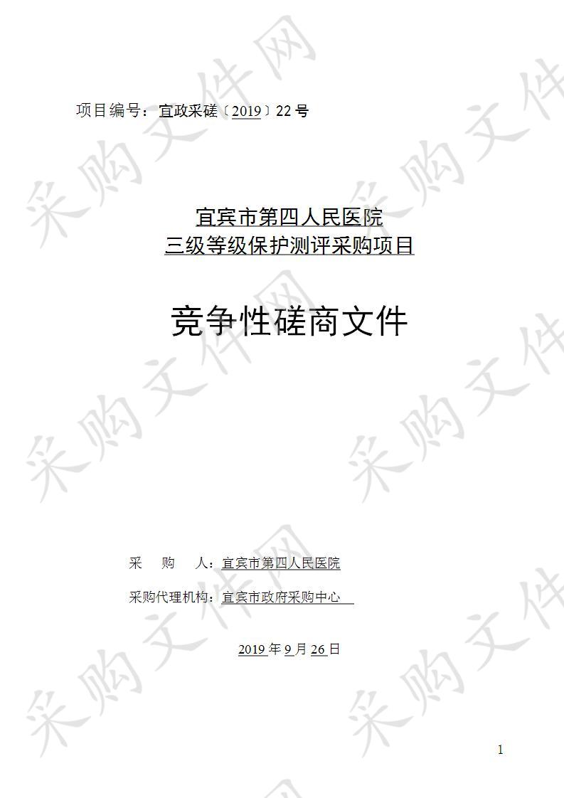 宜宾市第四人民医院三级等级保护测评采购项目