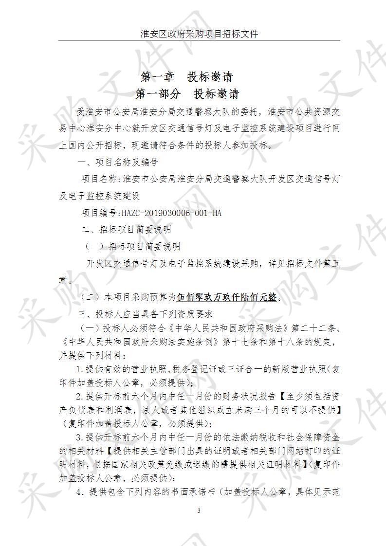 淮安市公安局淮安分局交通警察大队开发区交通信号灯及电子监控系统建设