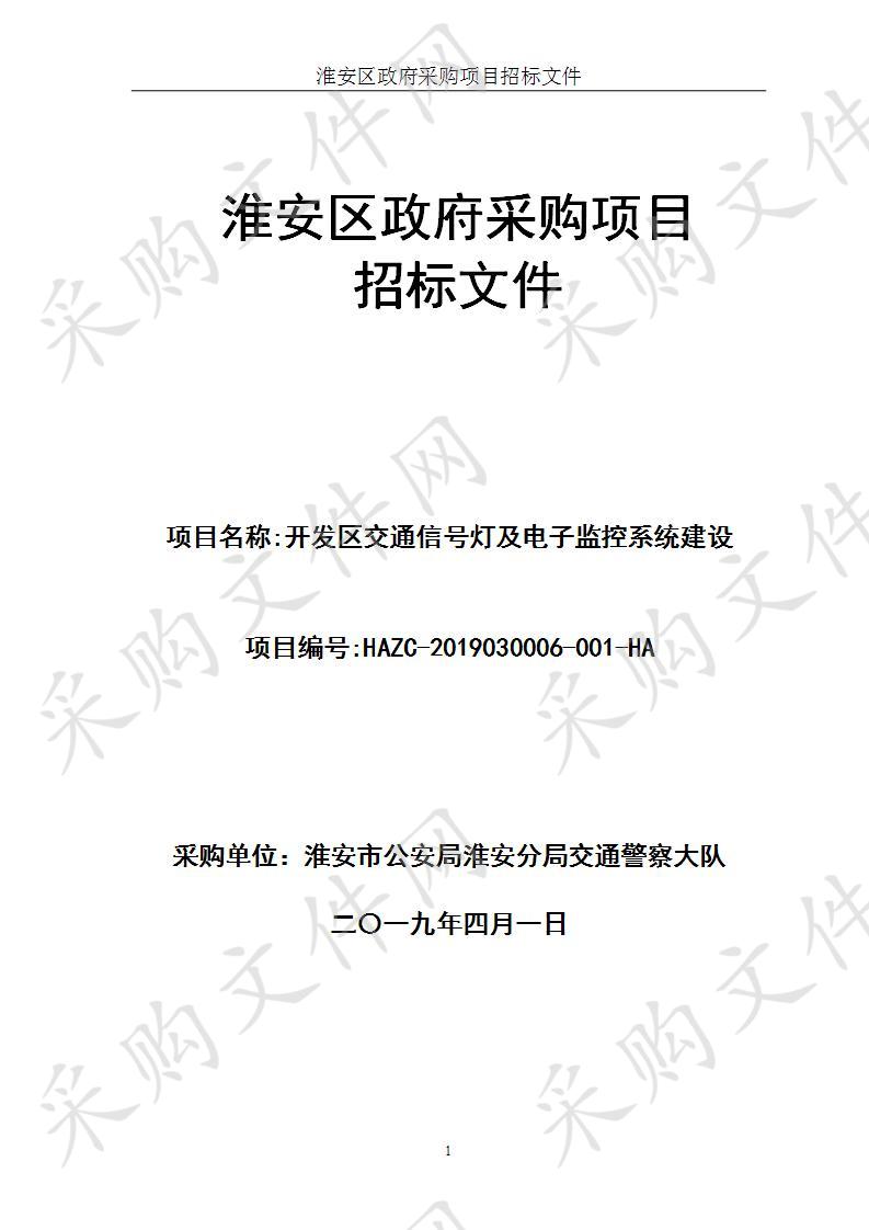 淮安市公安局淮安分局交通警察大队开发区交通信号灯及电子监控系统建设