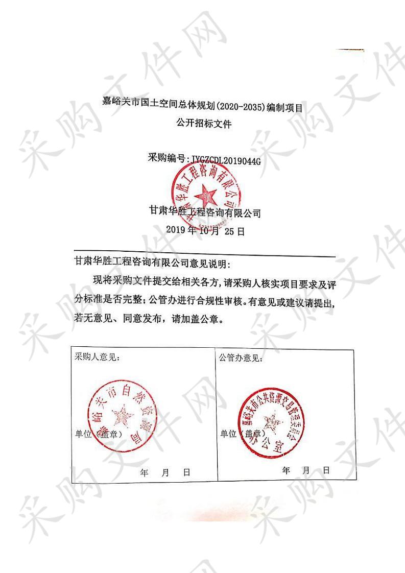 嘉峪关市国土空间总体规划(2020-2035)编制项目