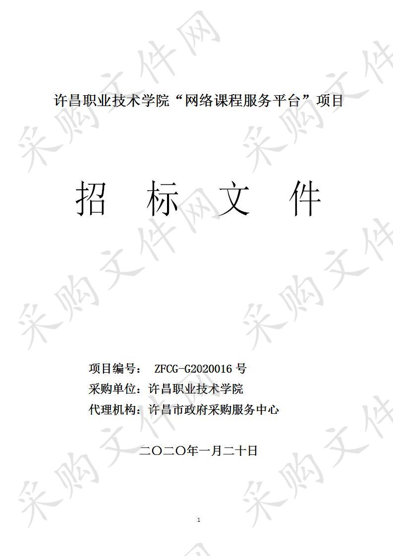 许昌职业技术学院“网络课程服务平台”项目