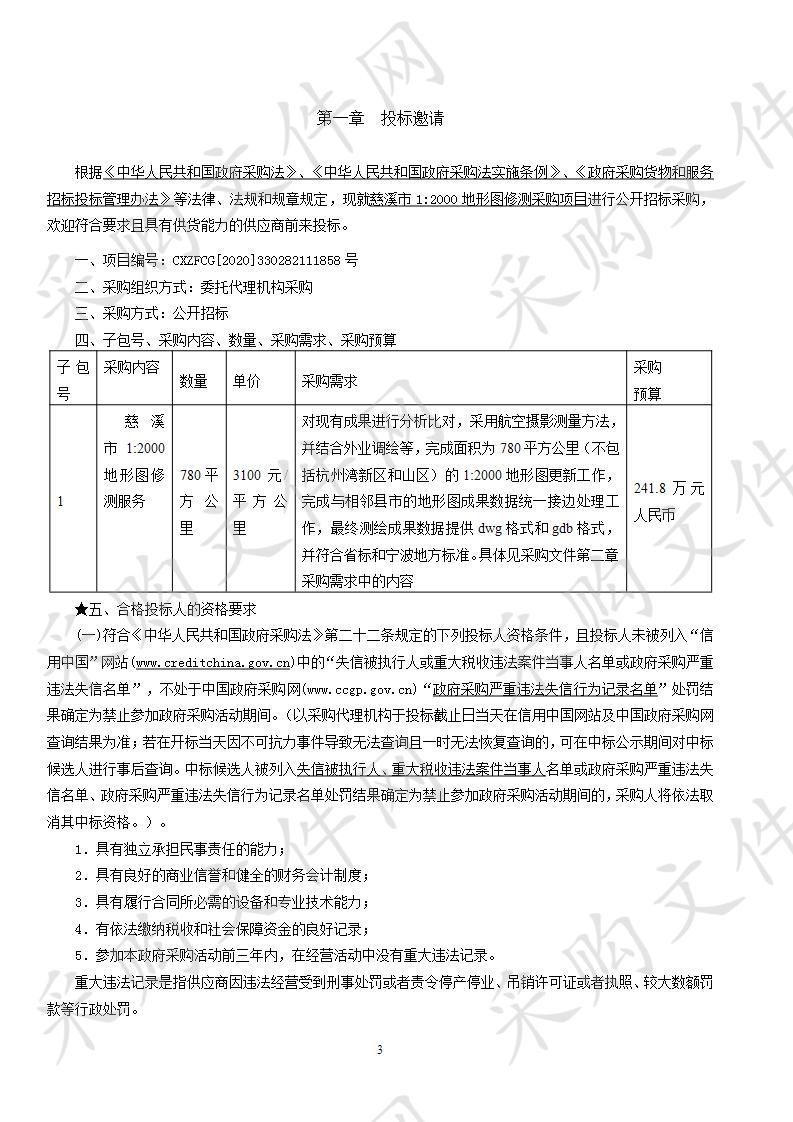 慈溪市1:2000地形图修测采购项目