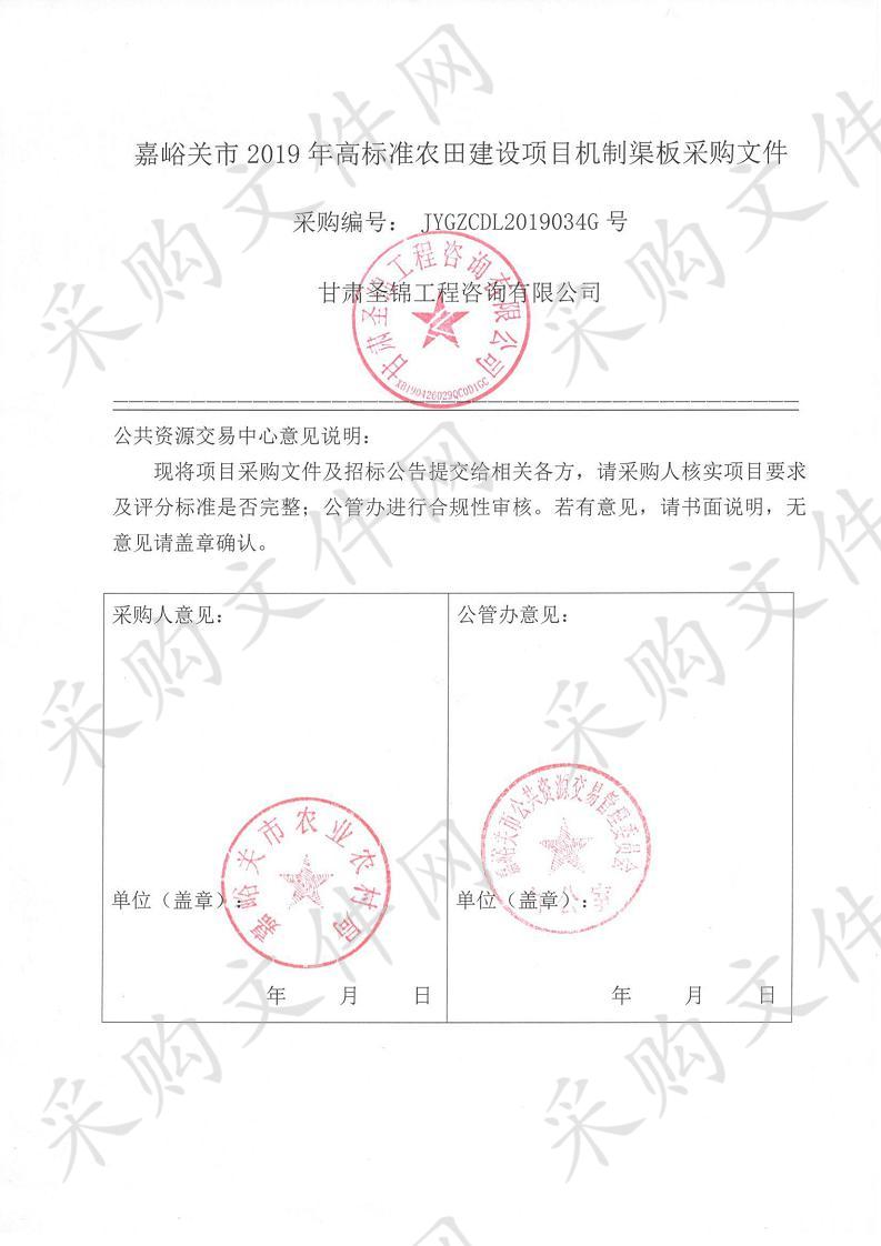 嘉峪关市2019年高标准农田建设项目机制渠板