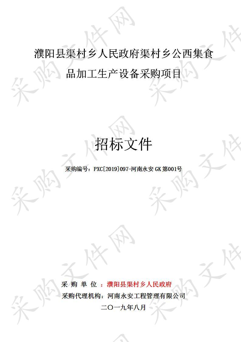 濮阳县渠村乡人民政府渠村乡公西集食品加工生产设备采购项目