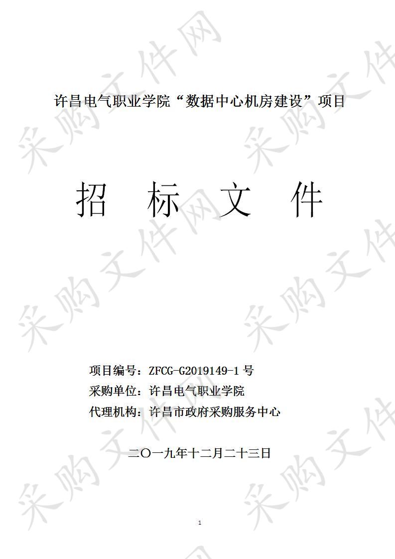 许昌电气职业学院  “数据中心机房建设”项目