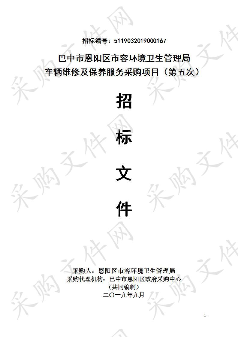 四川省巴中市恩阳区市容环境卫生管理局车辆维修及保养服务（第五次）