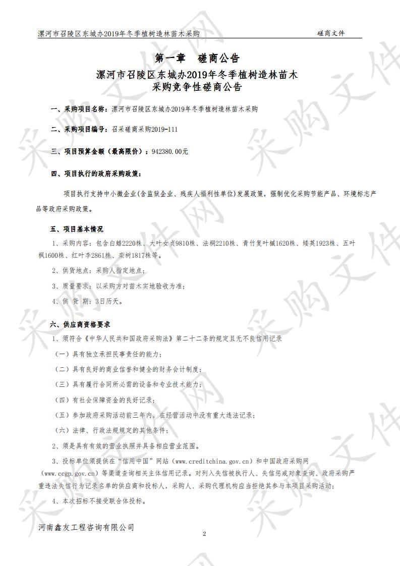 漯河市召陵区东城办2019年冬季植树造林苗木采购